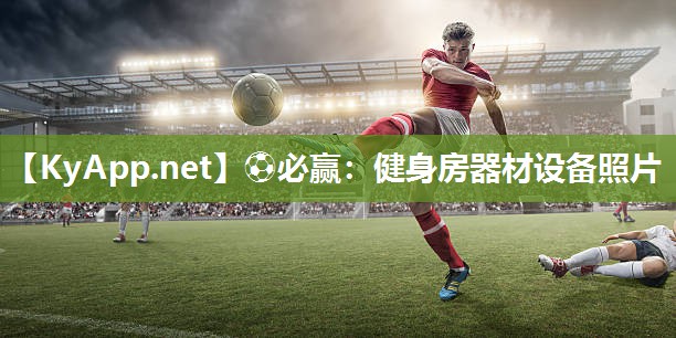 ⚽必赢：健身房器材设备照片