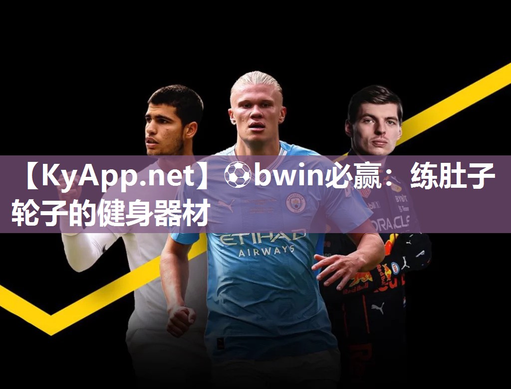 ⚽bwin必赢：练肚子轮子的健身器材