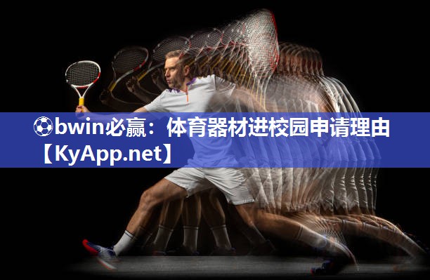 ⚽bwin必赢：体育器材进校园申请理由