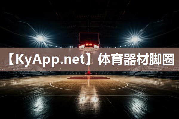 体育器材脚圈