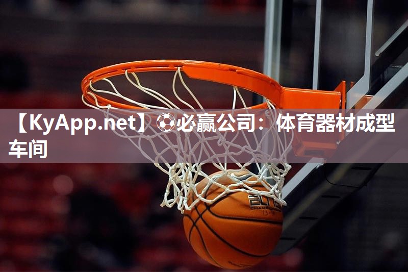 ⚽必赢公司：体育器材成型车间