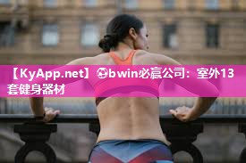 ⚽bwin必赢公司：室外13套健身器材