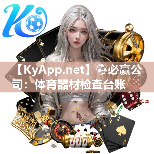 ⚽必赢公司：体育器材检查台账