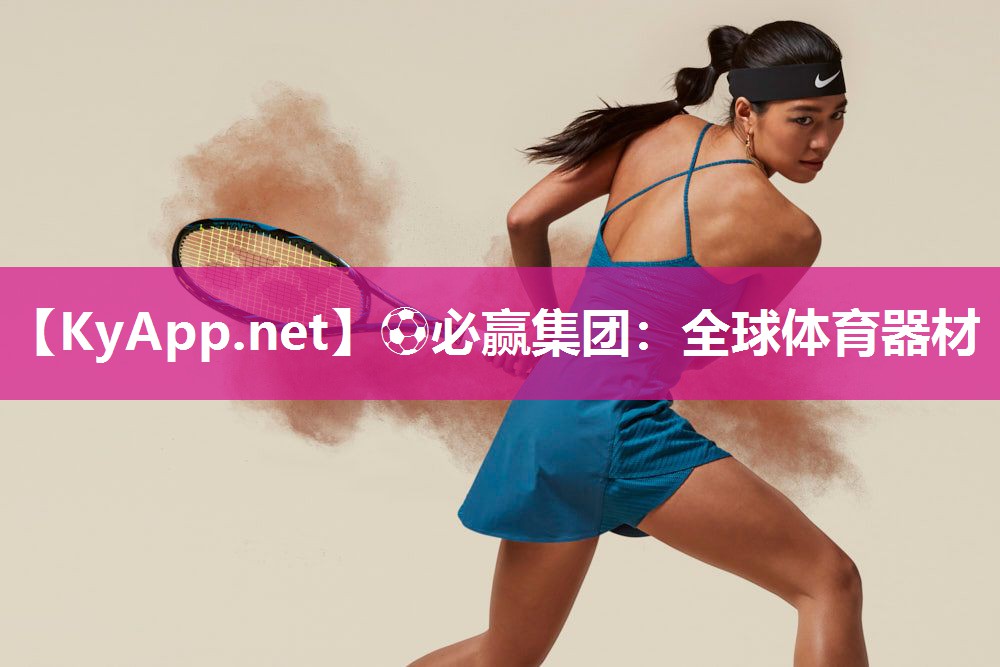 ⚽必赢集团：全球体育器材