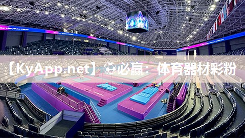 ⚽必赢：体育器材彩粉