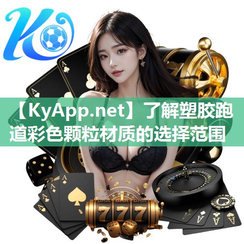了解塑胶跑道彩色颗粒材质的选择范围