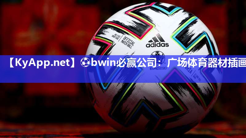 ⚽bwin必赢公司：广场体育器材插画