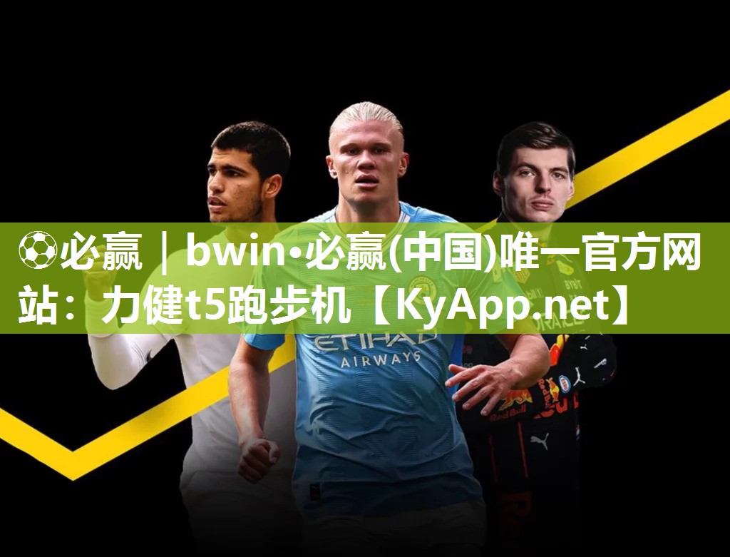 ⚽必赢｜bwin·必赢(中国)唯一官方网站：力健t5跑步机