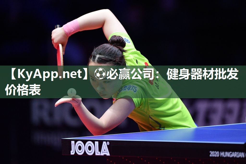 ⚽必赢公司：健身器材批发价格表