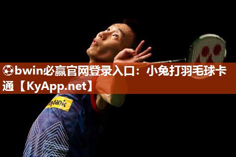 ⚽bwin必赢官网登录入口：小兔打羽毛球卡通