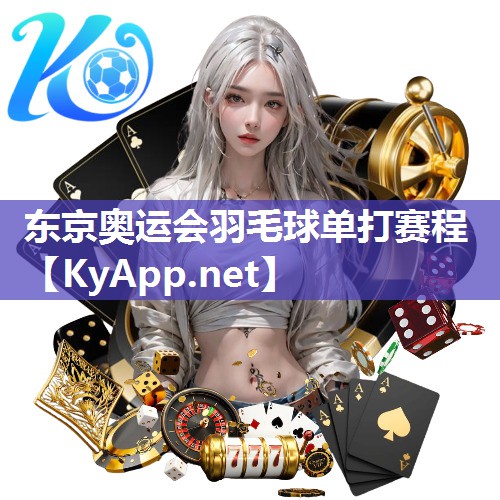 东京奥运会羽毛球单打赛程