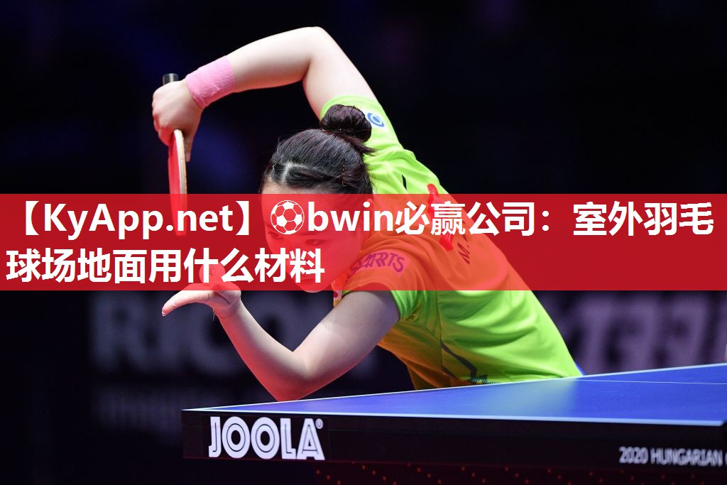 ⚽bwin必赢公司：室外羽毛球场地面用什么材料