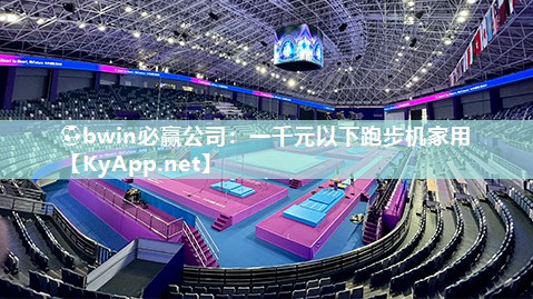 ⚽bwin必赢公司：一千元以下跑步机家用
