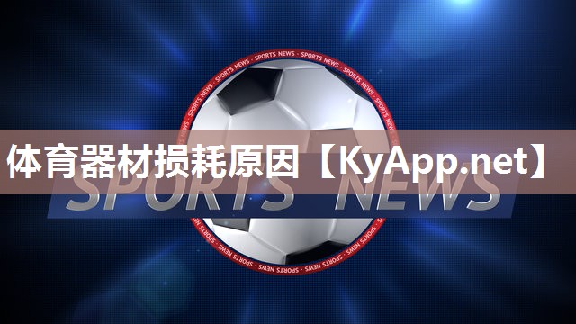 体育器材损耗原因