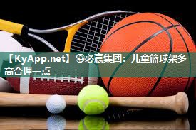 ⚽必赢集团：儿童篮球架多高合理一点