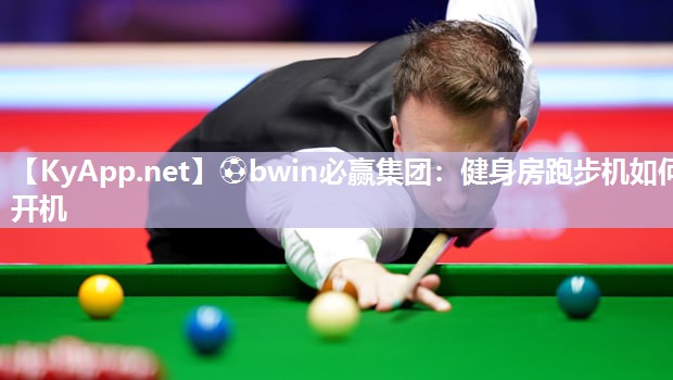 ⚽bwin必赢集团：健身房跑步机如何开机
