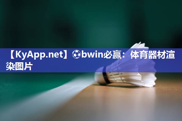⚽bwin必赢：体育器材渲染图片