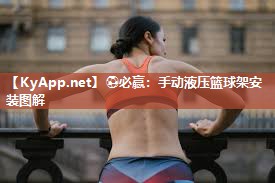 ⚽必赢：手动液压篮球架安装图解