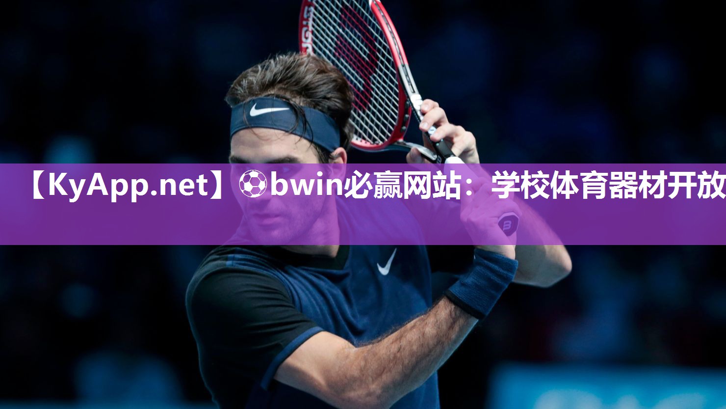 ⚽bwin必赢网站：学校体育器材开放