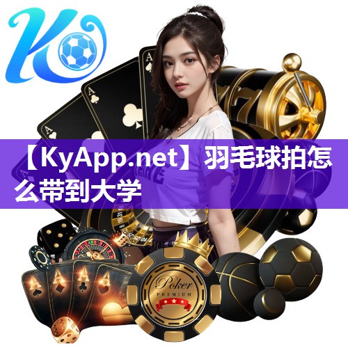 羽毛球拍怎么带到大学