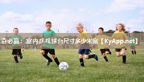 ⚽必赢：室内乒乓球台尺寸多少米宽