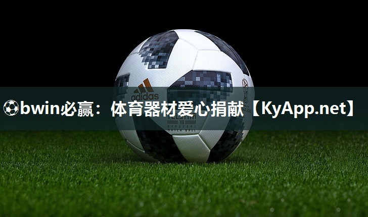 ⚽bwin必赢：体育器材爱心捐献