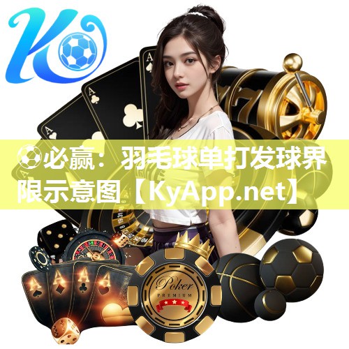 ⚽必赢：羽毛球单打发球界限示意图