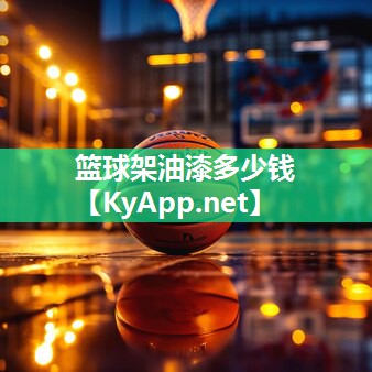 篮球架油漆多少钱