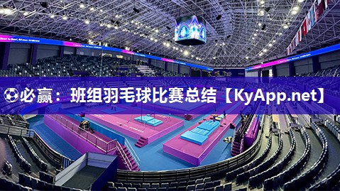 ⚽必赢：班组羽毛球比赛总结
