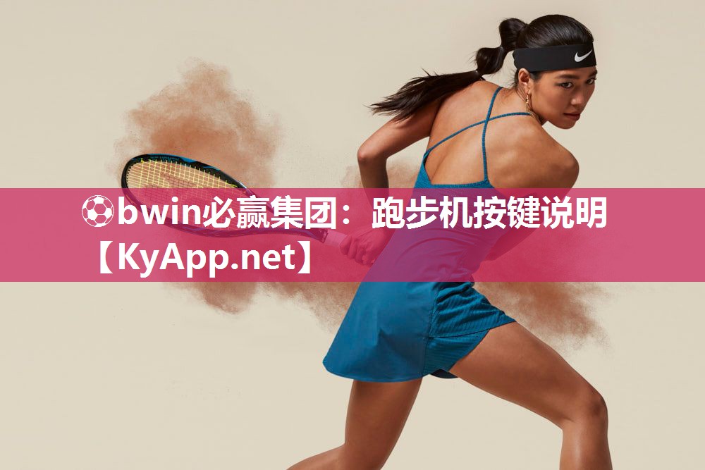 ⚽bwin必赢集团：跑步机按键说明