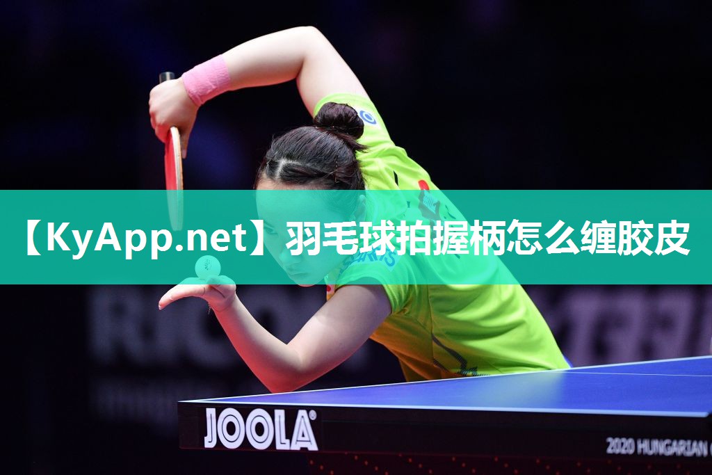 羽毛球拍握柄怎么缠胶皮