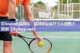 ⚽bwin必赢网站：篮球架安装尺寸示意图大图解