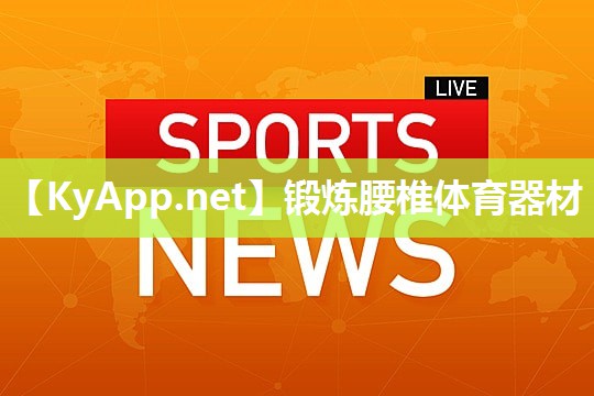 锻炼腰椎体育器材