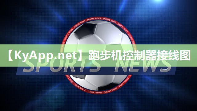 跑步机控制器接线图