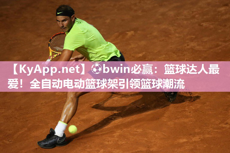 ⚽bwin必赢：篮球达人最爱！全自动电动篮球架引领篮球潮流