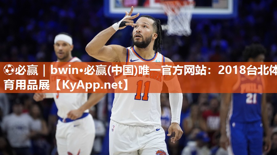 ⚽必赢｜bwin·必赢(中国)唯一官方网站：2018台北体育用品展