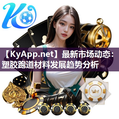 最新市场动态：塑胶跑道材料发展趋势分析
