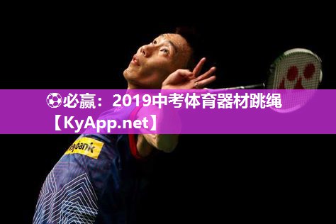 ⚽必赢：2019中考体育器材跳绳
