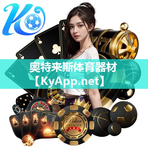 奥特来斯体育器材