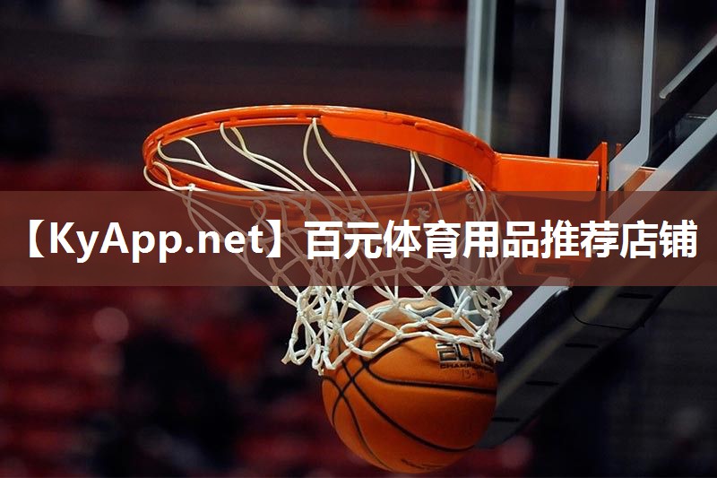百元体育用品推荐店铺