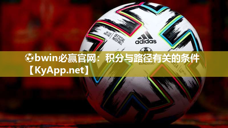 ⚽bwin必赢官网：积分与路径有关的条件