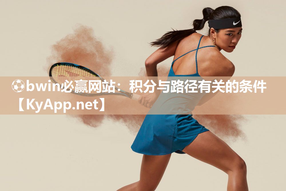⚽bwin必赢网站：积分与路径有关的条件