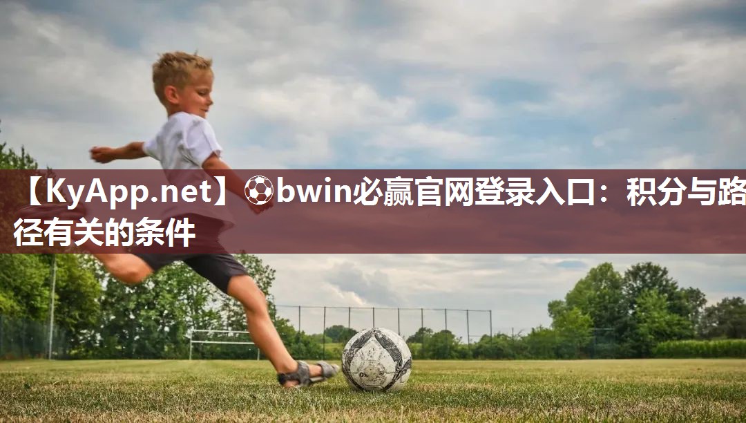 ⚽bwin必赢官网登录入口：积分与路径有关的条件