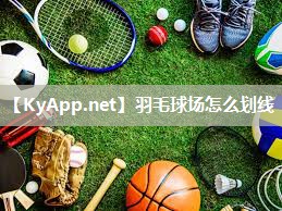 羽毛球场怎么划线