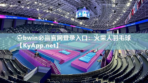 ⚽bwin必赢官网登录入口：火柴人羽毛球