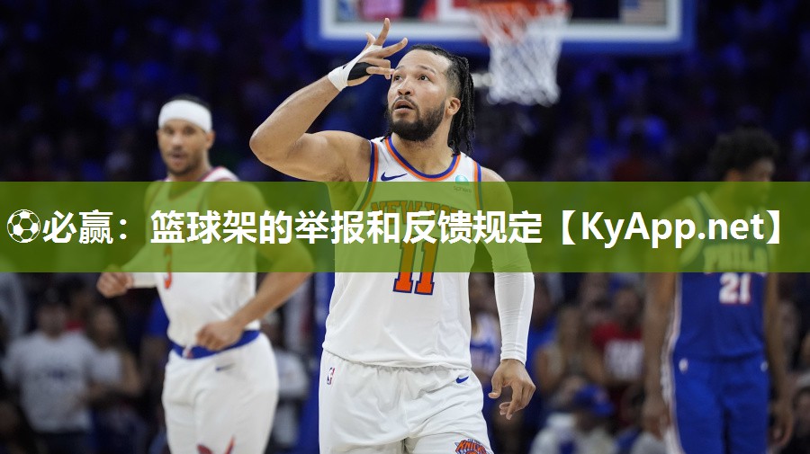 ⚽必赢：篮球架的举报和反馈规定