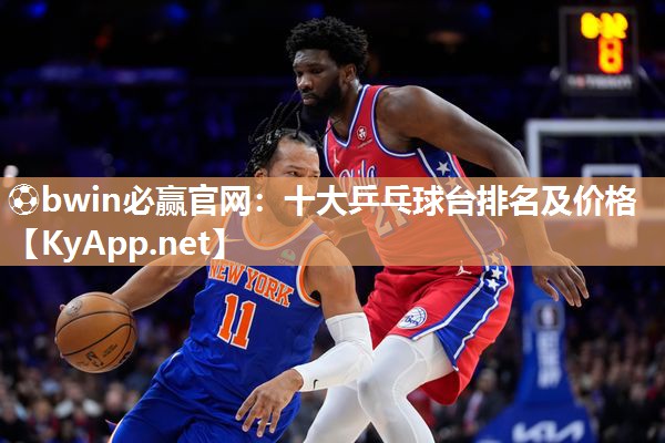 ⚽bwin必赢官网：十大乒乓球台排名及价格
