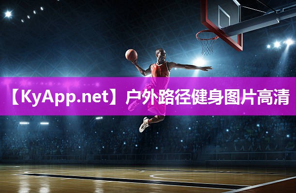 户外路径健身图片高清