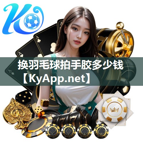 换羽毛球拍手胶多少钱