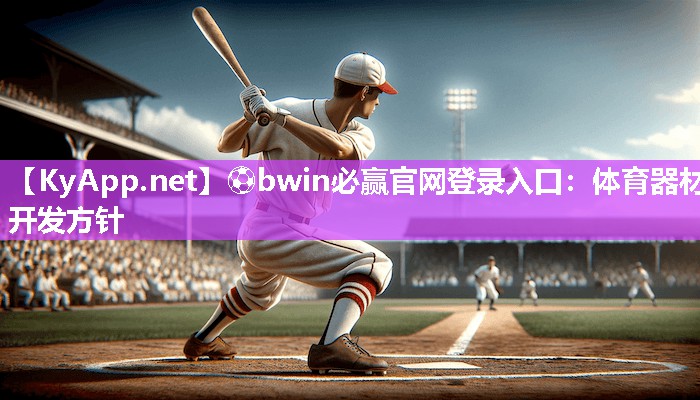 ⚽bwin必赢官网登录入口：体育器材开发方针